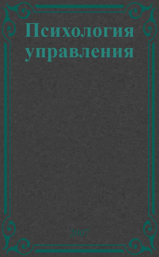 Психология управления : конспект лекций