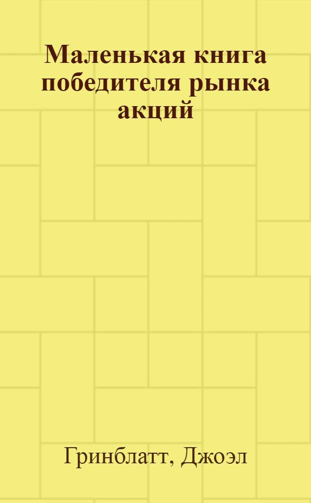 Маленькая книга победителя рынка акций