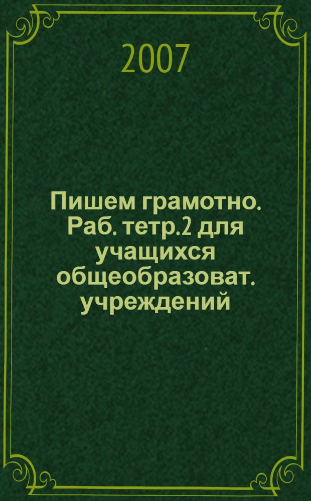 Пишем грамотно. Раб. тетр. 2 для учащихся общеобразоват. учреждений