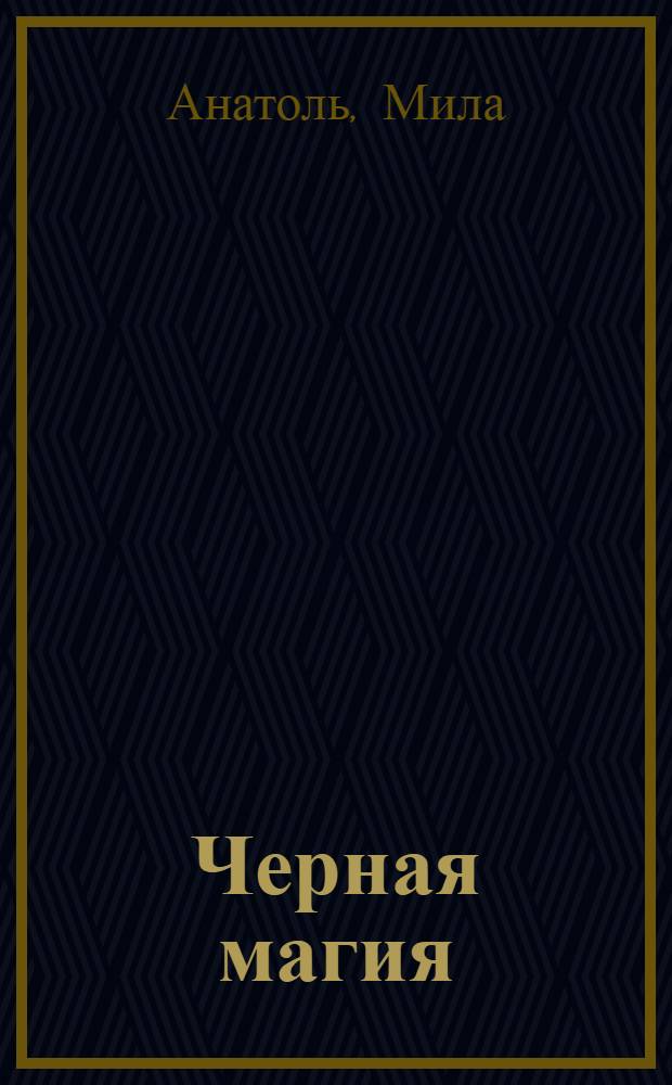 Черная магия : рассказы