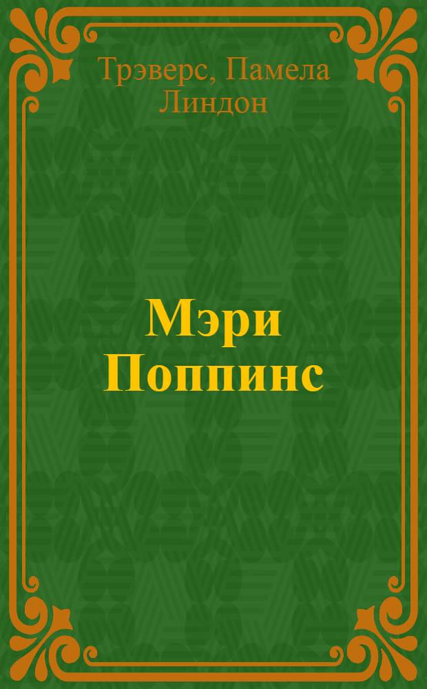 Мэри Поппинс = Mary Poppins : книга для чтения на английском языке : для старших классов гимназий и школ с углубленным изучением английского языка