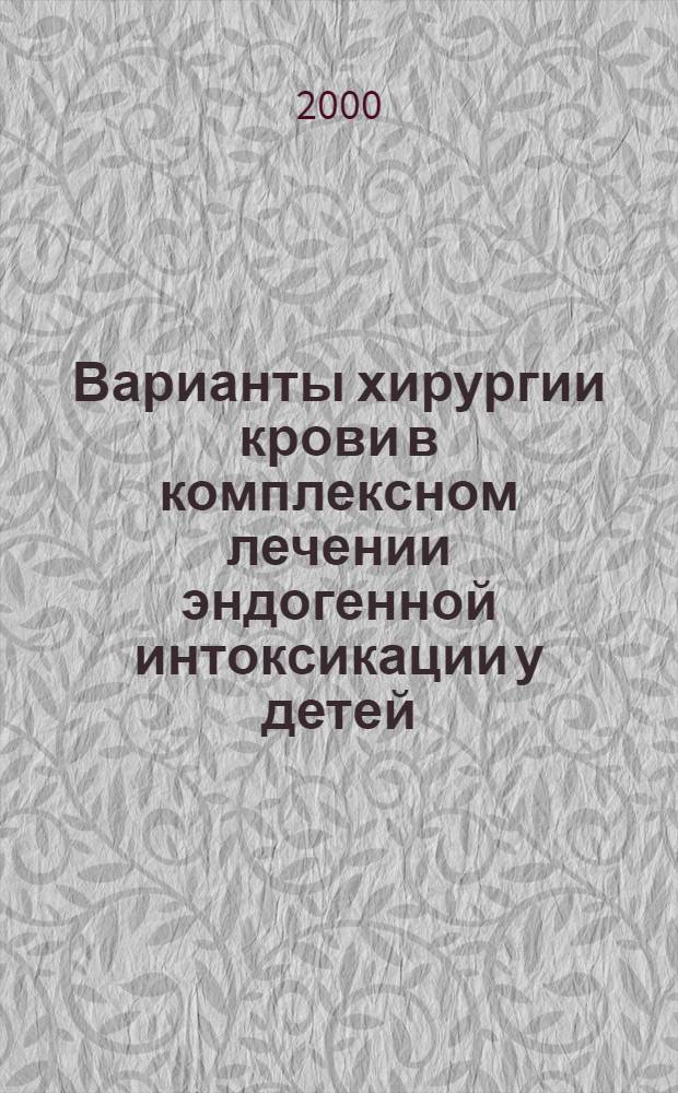 Варианты хирургии крови в комплексном лечении эндогенной интоксикации у детей : автореферат диссертации на соискание ученой степени к.м.н. : специальность 14.00.35