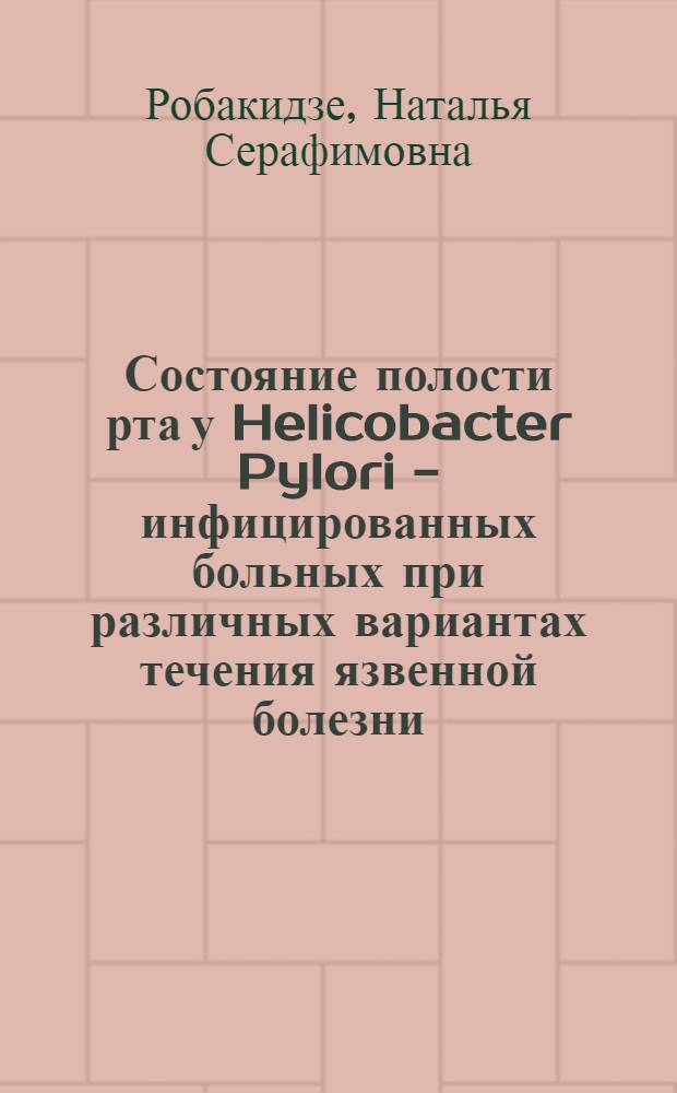 Состояние полости рта у Helicobacter Pylori - инфицированных больных при различных вариантах течения язвенной болезни : автореферат диссертации на соискание ученой степени к.м.н. : специальность 14.00.21