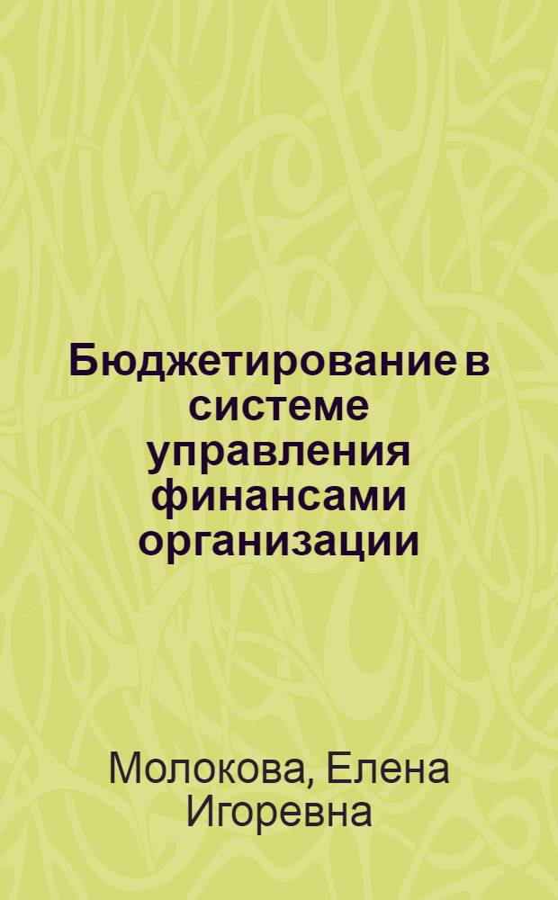 Бюджетирование в системе управления финансами организации : монография