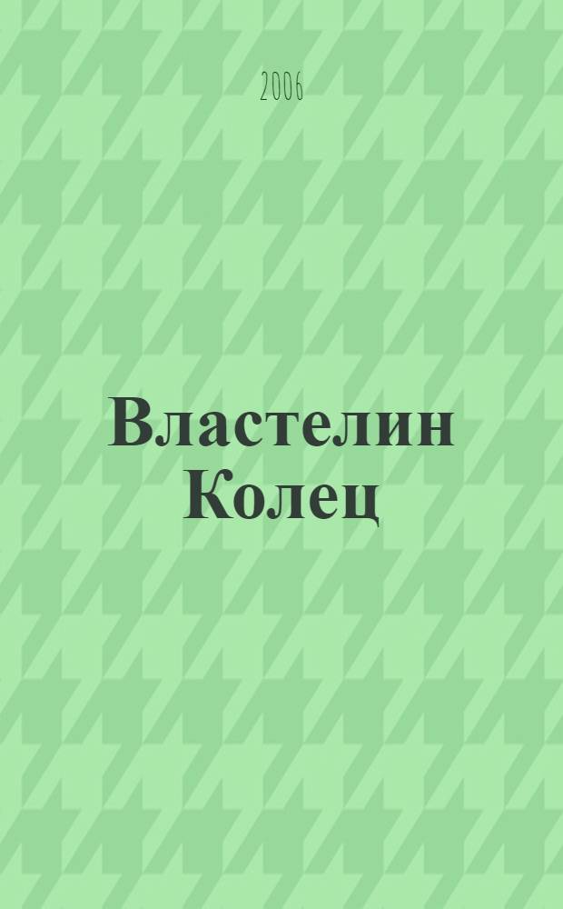 Властелин Колец : трилогия