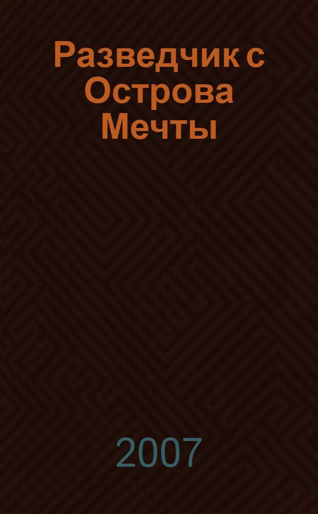 Разведчик с Острова Мечты