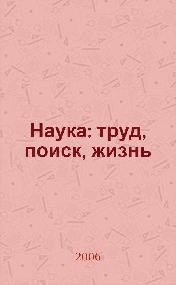 Наука : труд, поиск, жизнь