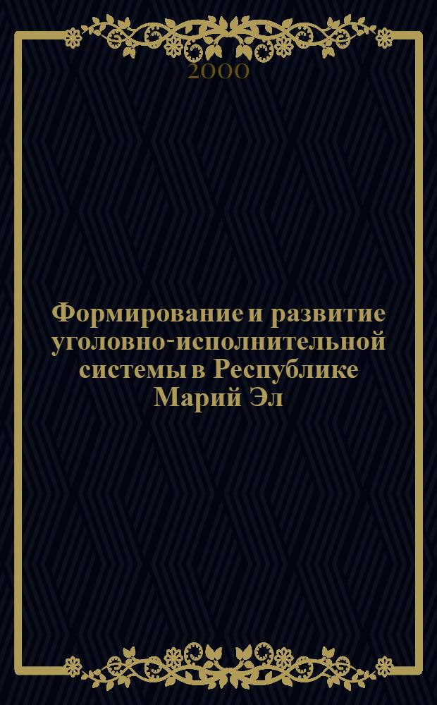 Формирование и развитие уголовно-исполнительной системы в Республике Марий Эл (1917-1998 гг.) : автореферат диссертации на соискание ученой степени к.ю.н. : специальность 12.00.08