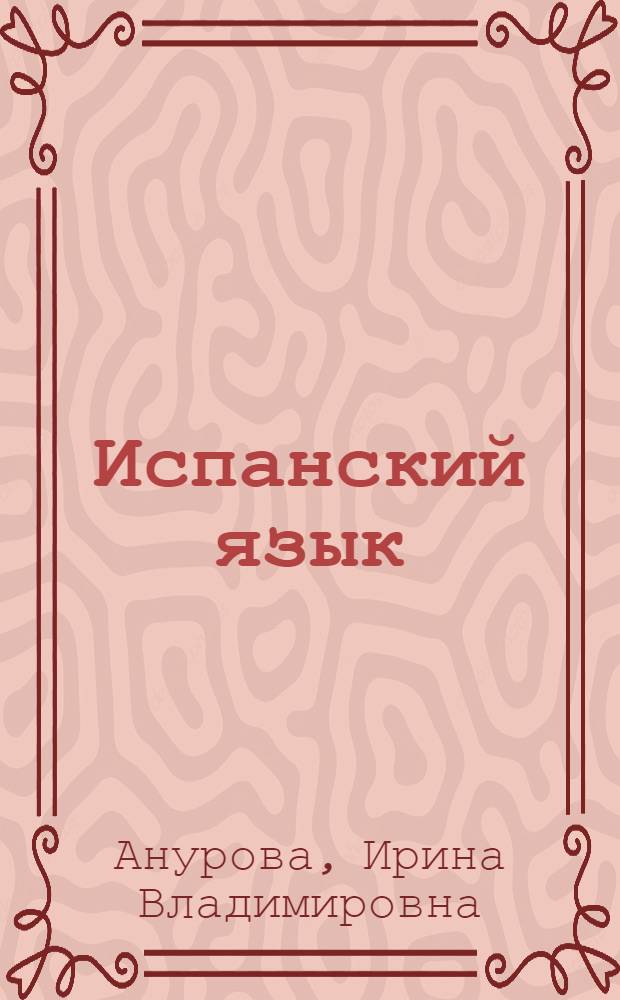 Испанский язык : учебник для VI класса школ с углубленным изучением испанского языка