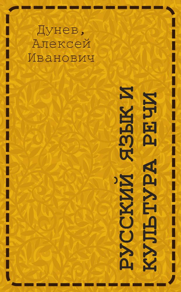 Русский язык и культура речи : учебник для вузов