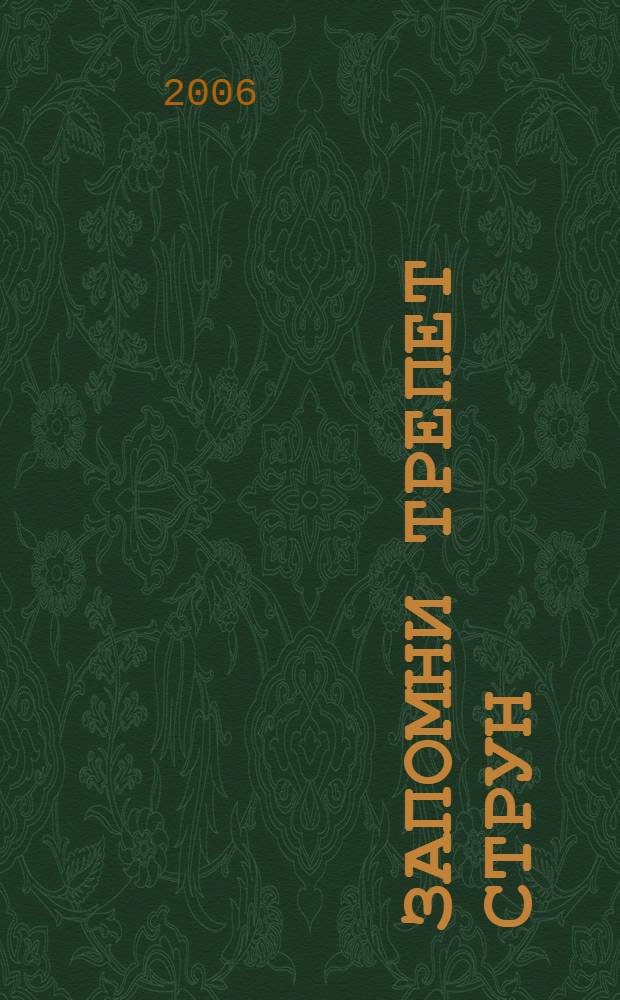 Запомни трепет струн