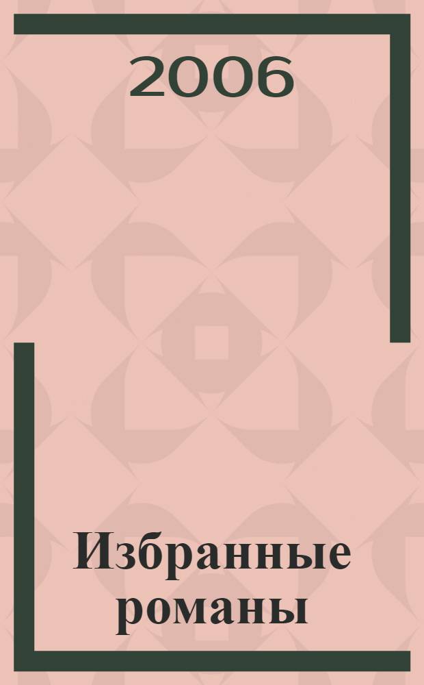 Избранные романы : перевод с английского в специальной редакции