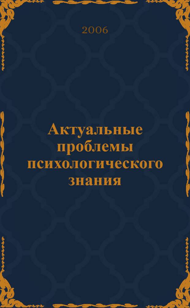 Актуальные проблемы психологического знания: сб. науч. тр. Вып.2
