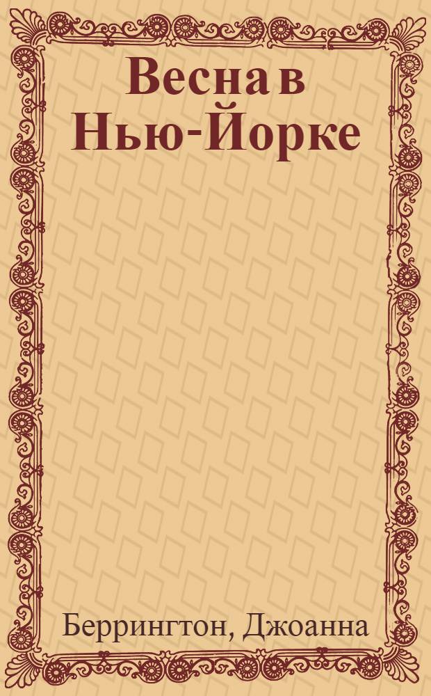 Весна в Нью-Йорке : роман