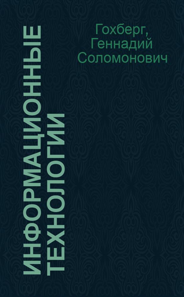 Информационные технологии : учебник для студентов образовательных учреждений среднего профессионального образования, обучающихся по группе специальностей 2200 "Информатика и вычислительная техника"