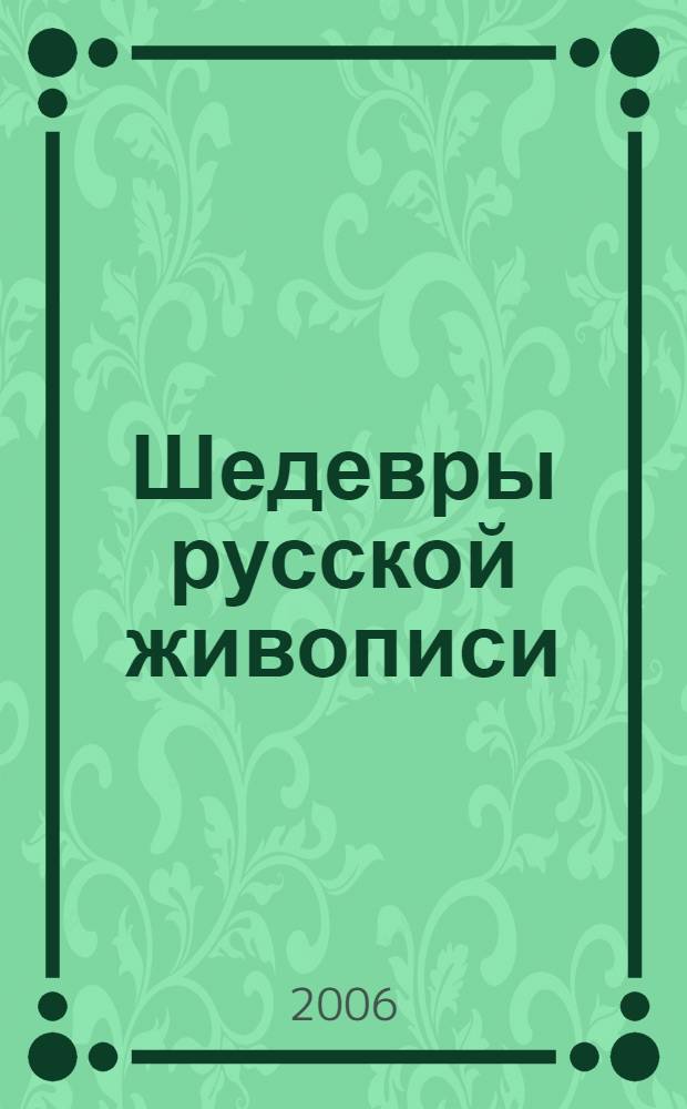 Шедевры русской живописи : 90-е годы XIX века : альбом