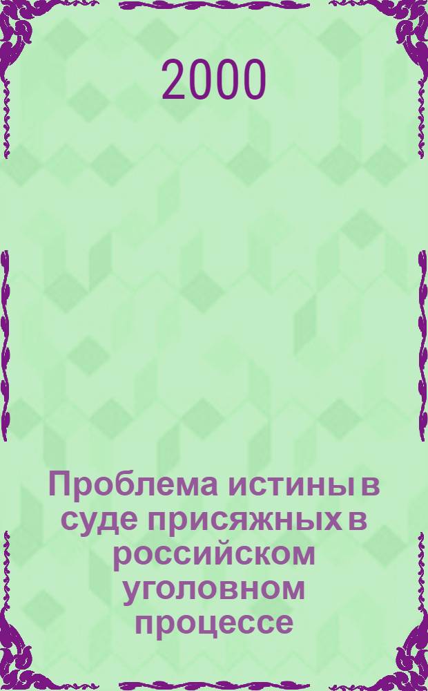 Проблема истины в суде присяжных в российском уголовном процессе : автореферат диссертации на соискание ученой степени к.ю.н. : специальность 12.00.09
