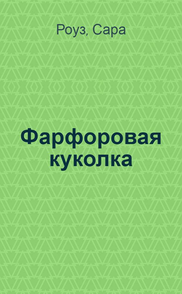 Фарфоровая куколка : роман
