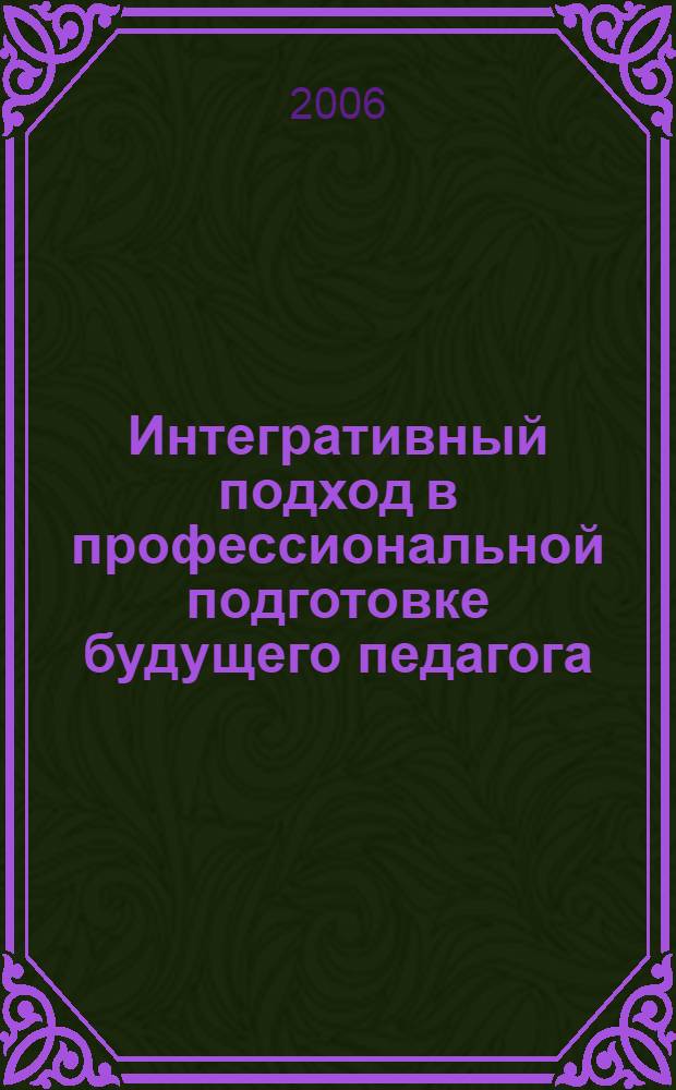 Интегративный подход в профессиональной подготовке будущего педагога : учебное пособие