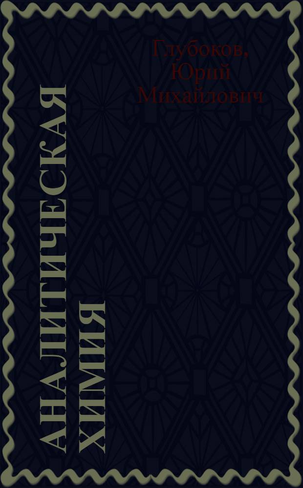 Аналитическая химия : учебник : для студентов образовательных учреждений среднего профессионального образования, обучающихся по группе специальностей 2500 "Химическая технология"