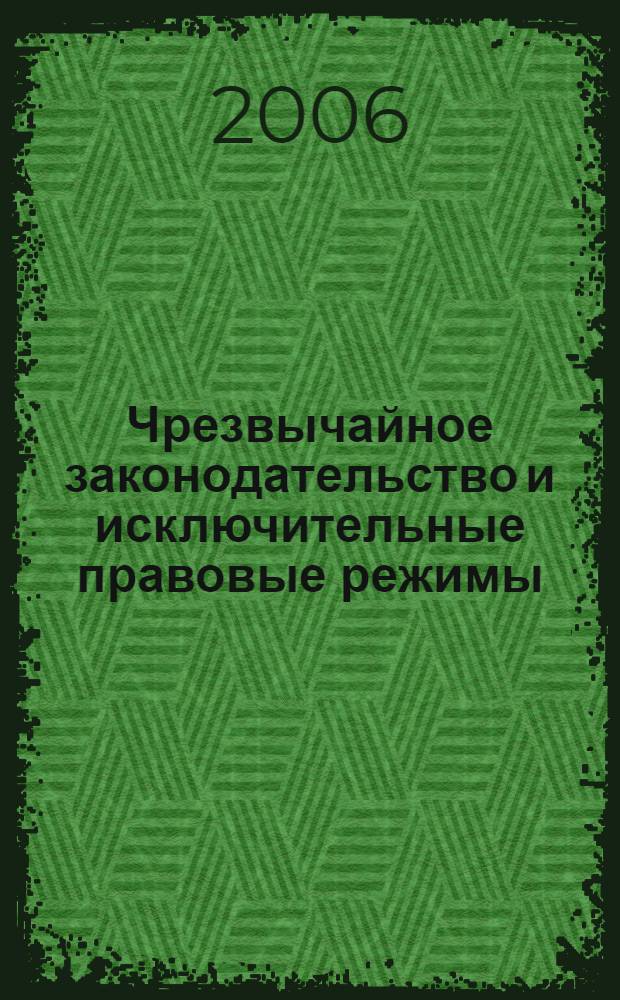 Чрезвычайное законодательство и исключительные правовые режимы : курс лекций