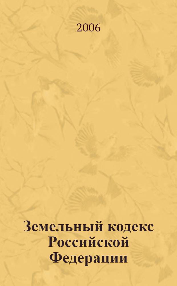Земельный кодекс Российской Федерации : по состоянию на 1 ноября 2006 года