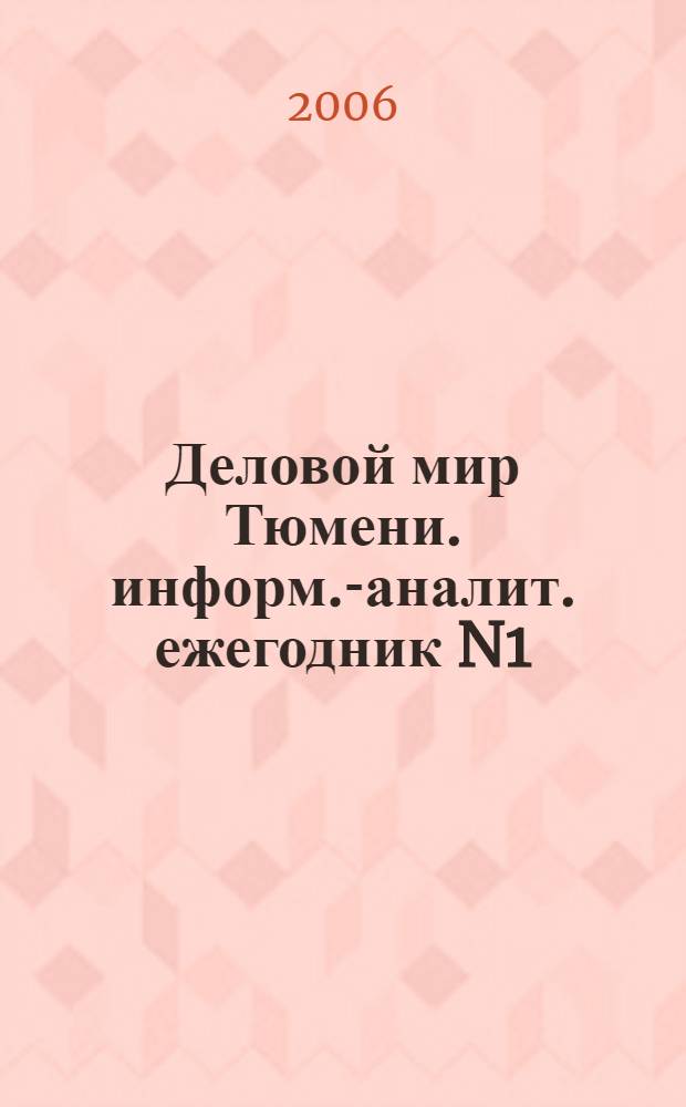 Деловой мир Тюмени. информ.-аналит. ежегодник N1(3), 2007