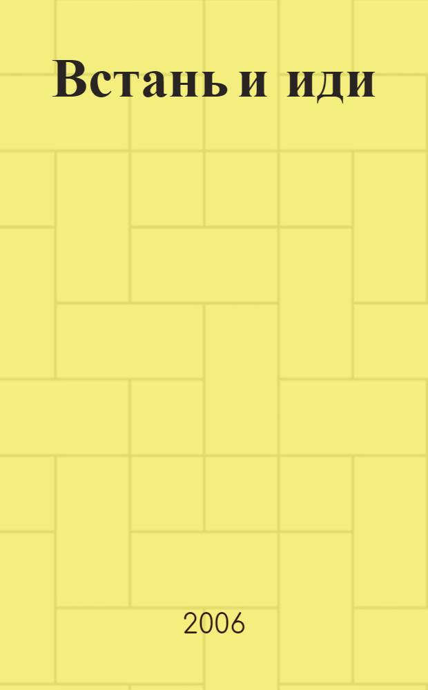 Встань и иди : роман