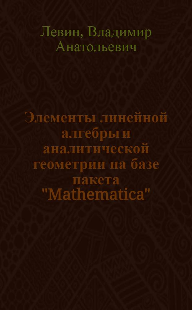 Элементы линейной алгебры и аналитической геометрии на базе пакета "Mathematica"