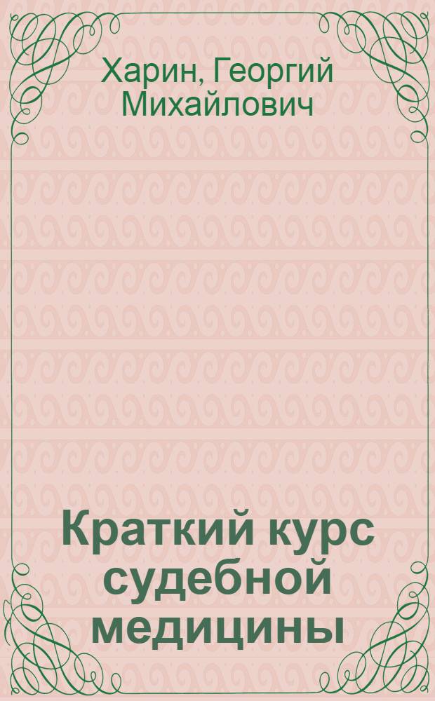 Краткий курс судебной медицины : учебное пособие для студентов медицинских вузов