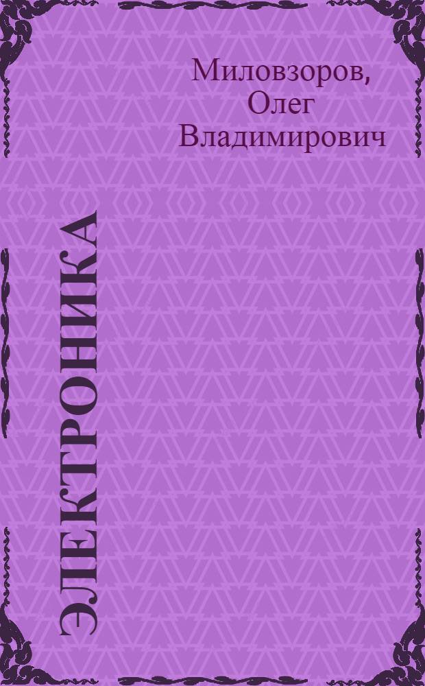 Электроника : учебник для студентов высших учебных заведений, обучающихся по направлению подготовки бакалавров и магистров "Технология, оборудование и автоматизация машиностроительных производств" и направлению подготовки дипломированных специалистов "Конструкторско-технологическое обеспечение машиностроительных производств"