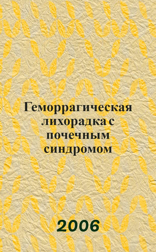 Геморрагическая лихорадка с почечным синдромом : актуальные проблемы эпидемиологии, патогенеза, диагностики, лечения и профилактики: коллективная монография