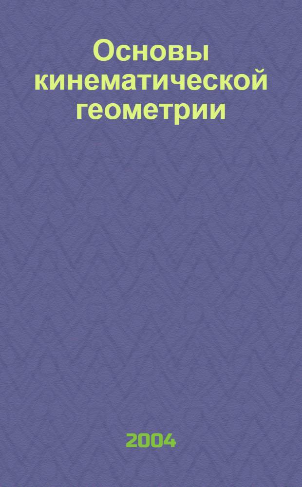 Основы кинематической геометрии