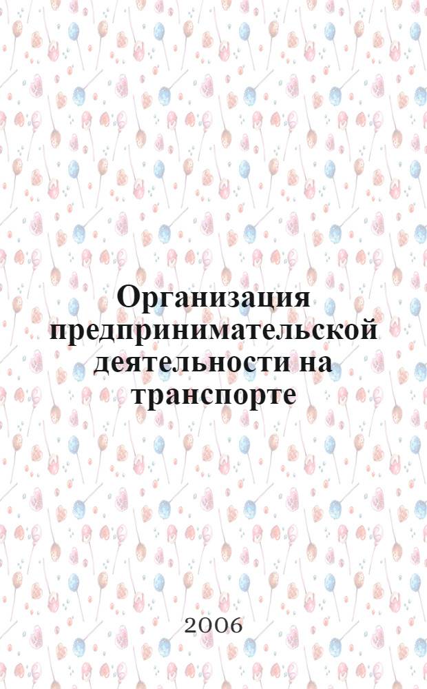 Организация предпринимательской деятельности на транспорте : учебное пособие