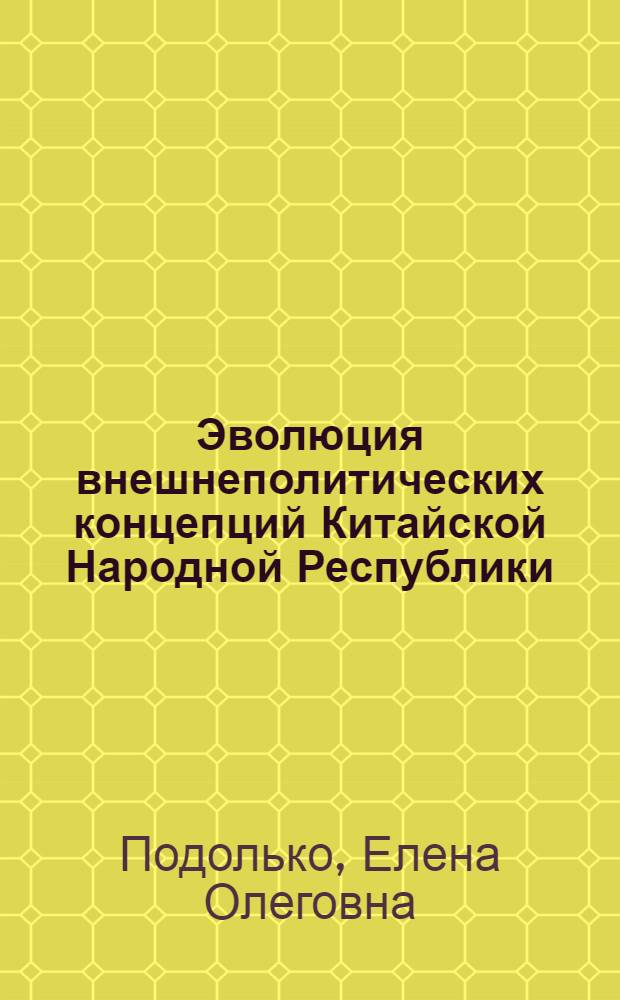 Эволюция внешнеполитических концепций Китайской Народной Республики : монография