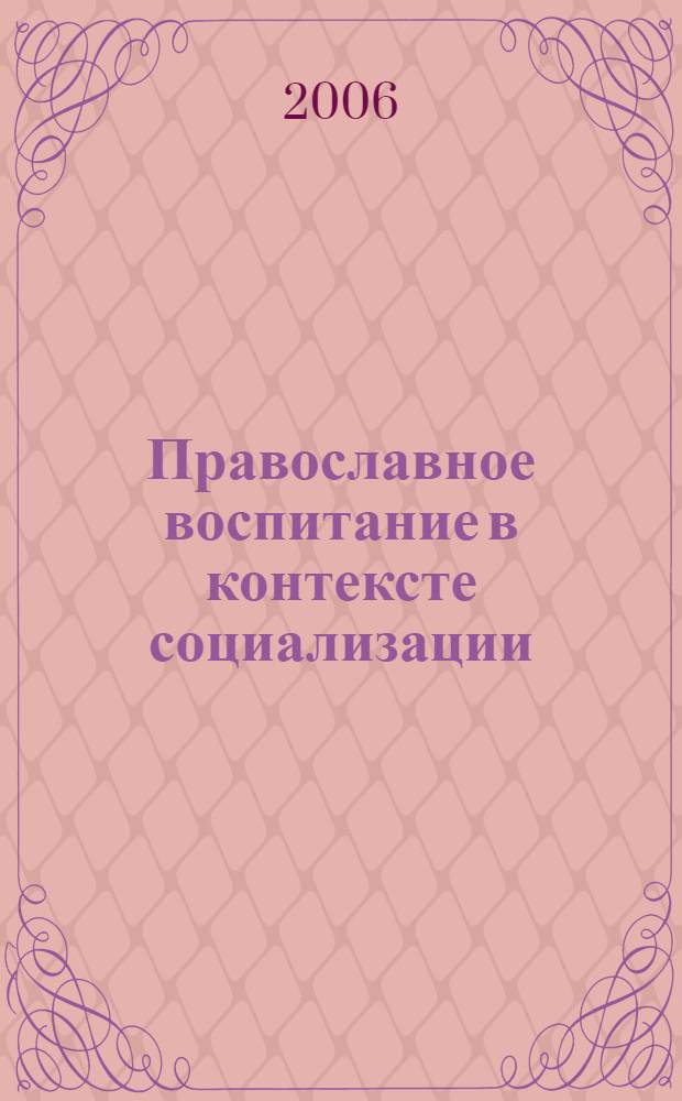 Православное воспитание в контексте социализации