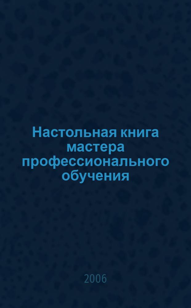 Настольная книга мастера профессионального обучения : учебное пособие для студентов образовательных учреждений среднего профессионального образования