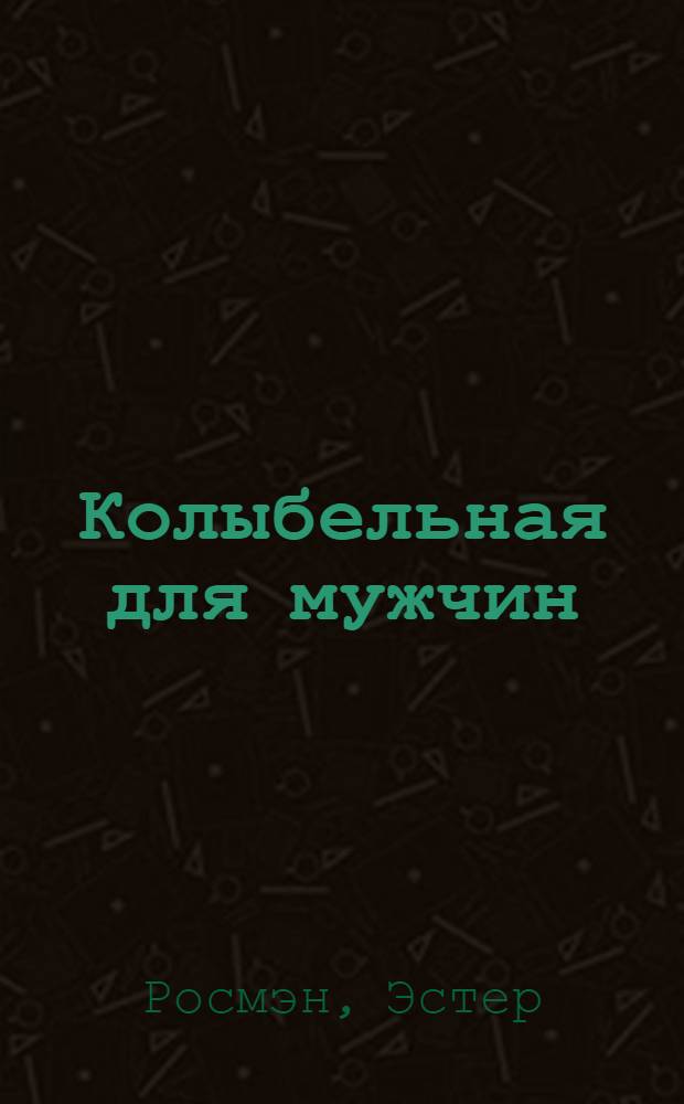 Колыбельная для мужчин : роман