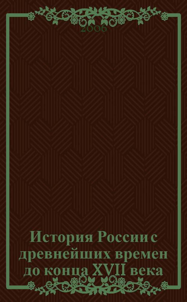 История России с древнейших времен до конца XVII века : учебное пособие для студентов высших учебных заведений, обучающихся по специальности 030401 "История"