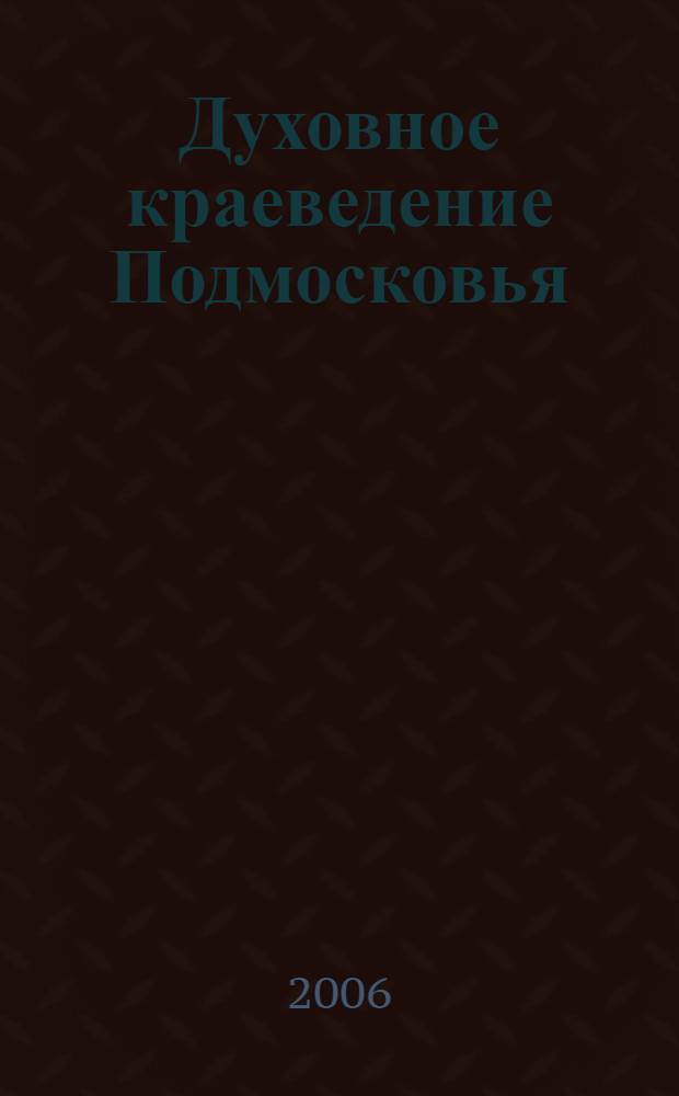 Духовное краеведение Подмосковья : история христианской православной культуры : методическое пособие для учителя