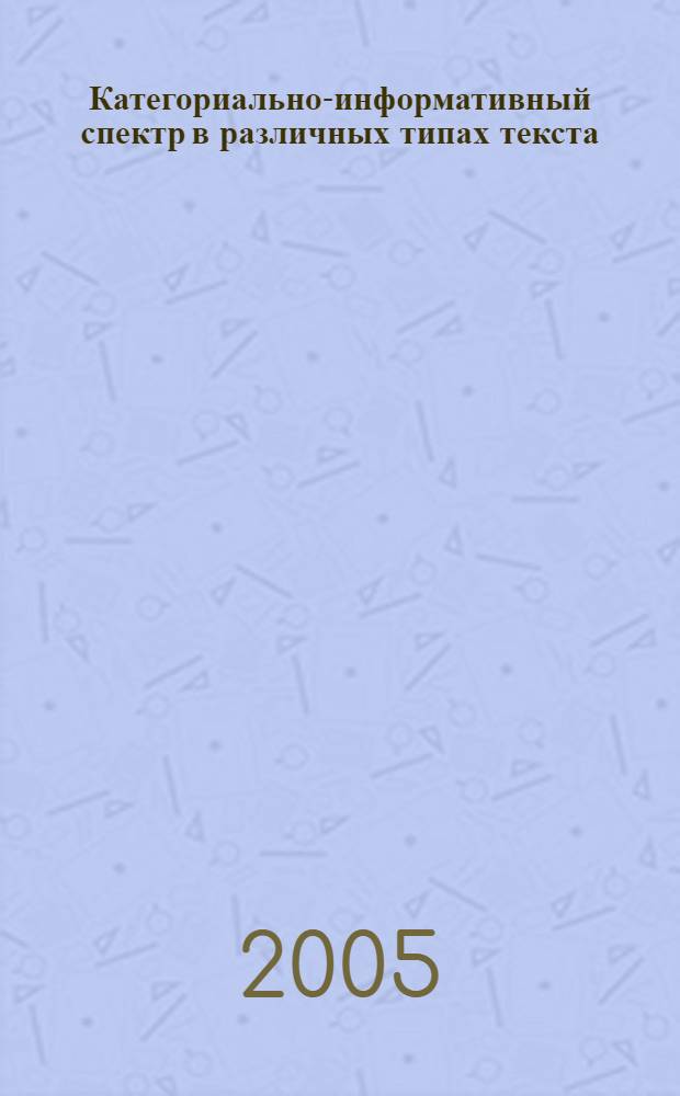Категориально-информативный спектр в различных типах текста : межвузовский сборник научных статей