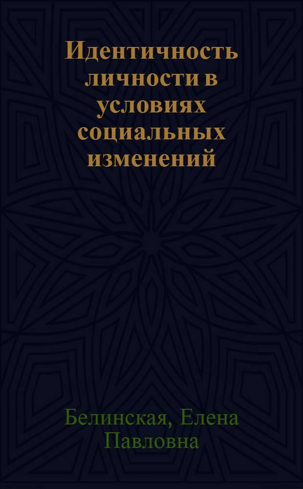 Идентичность личности в условиях социальных изменений : автореф. дис. на соиск. учен. степ. д-ра психол. наук : специальность 19.00.05 <Соц. психология>