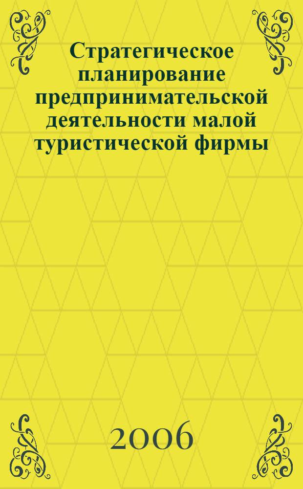 Стратегическое планирование предпринимательской деятельности малой туристической фирмы : автореф. дис. на соиск. учен. степ. канд. экон. наук : специальность 08.00.05 <Экономика и упр. нар. хоз-вом>