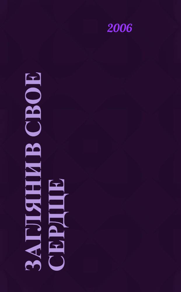 Загляни в свое сердце : жизнеописание : письма Валаамского старца