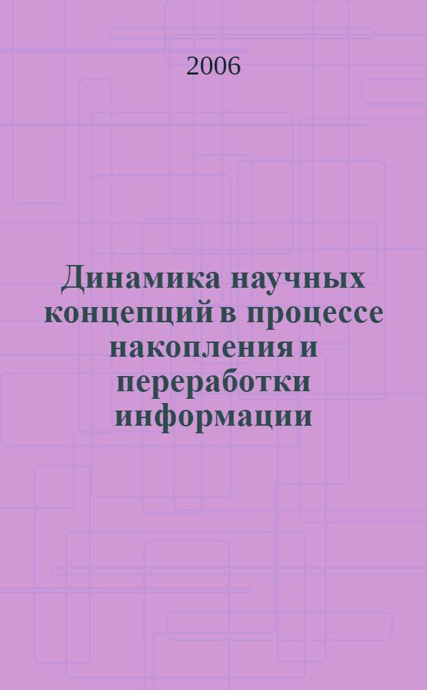 Динамика научных концепций в процессе накопления и переработки информации : автореф. дис. на соиск. учен. степ. канд. филос. наук : специальность 09.00.08 <Философия науки и техники>