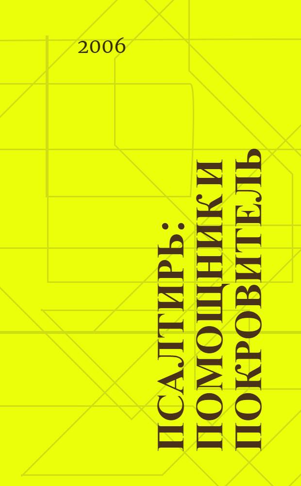 Псалтирь : помощник и покровитель