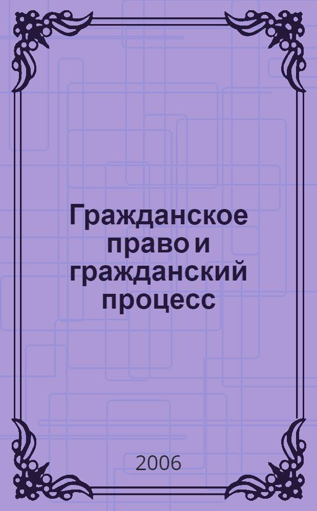 Гражданское право и гражданский процесс : учебно-методический комплекс : для курсантов 2 курса