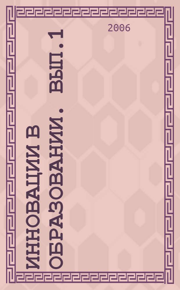 Инновации в образовании. Вып.1 : Сборник статей