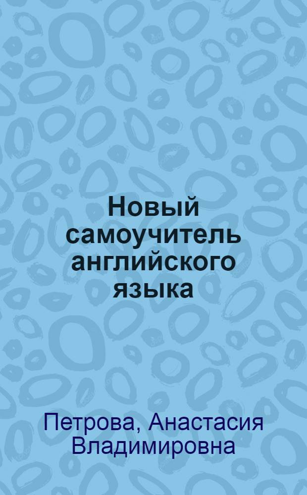 Новый самоучитель английского языка : практический курс