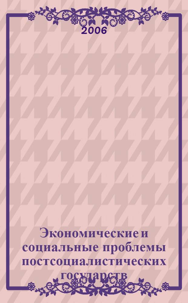 Экономические и социальные проблемы постсоциалистических государств : сборник научных статей преподавателей и аспирантов кафедры экономической теории